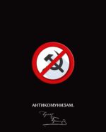 Антикомунизам - Слика 10